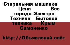 Стиральная машинка indesit › Цена ­ 4 500 - Все города Электро-Техника » Бытовая техника   . Крым,Симоненко